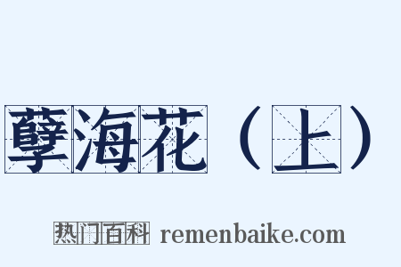 孽海花（上）是什么意思的图片